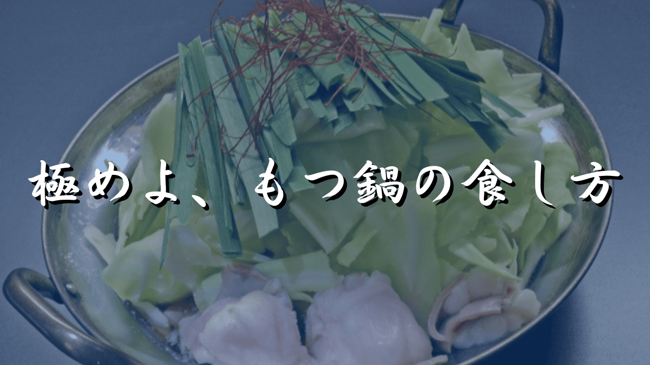 もつ鍋　食べ方